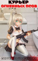 скачать книгу Курьер Огненных Псов (СИ) автора Сергей Вылегжанин