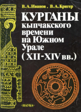 скачать книгу Курганы кыпчакского времени на Южном Урале (XII-XIV вв.) автора В. Иванов