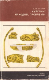 скачать книгу Курганы: находки, проблемы автора Александр Лесков