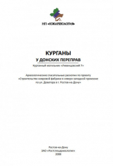 скачать книгу Курганы у донских переправ. Курганный могильник «Ливенцовский 7» автора Владимир Кияшко