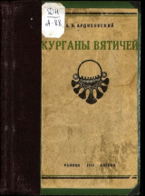 скачать книгу Курганы вятичей автора Артемий Арциховский