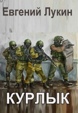 скачать книгу Курлык (СИ) автора Евгений Лукин