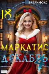 скачать книгу Курс 1. Декабрь (СИ) автора Гарри Фокс
