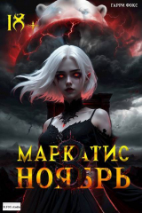 скачать книгу Курс 1. Ноябрь (СИ) автора Гарри Фокс