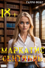 скачать книгу Курс 1. Сентябрь (СИ) автора Гарри Фокс