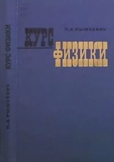 скачать книгу Курс физики (2-е издание, переработанное и дополненное) автора Павел Рымкевич