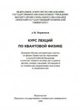скачать книгу Курс лекций по квантовой физике автора А Паршаков