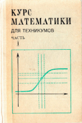 скачать книгу Курс математики для техникумов. Часть 1 автора Артур Матюшкин-Герке