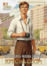 скачать книгу Курс на СССР. Трилогия - Тим Волков, Андрей Посняков (СИ) автора Андрей Посняков