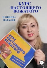 скачать книгу Курс настоящего вожатого автора Наталья Пашкова
