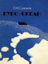 скачать книгу Курс — океан автора Евгений Сузюмов