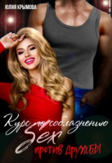 скачать книгу Курс по соблазнению. Секс против дружбы (СИ) автора Юлия Крымова