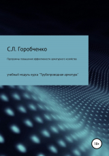 скачать книгу КУРС ПРОГРАММЫ ПОВЫШЕНИЯ ЭФФЕКТИВНОСТИ АРМАТУРНОГО ХОЗЯЙСТВА автора Станислав Горобченко