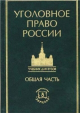 скачать книгу Курс уголовного права в пяти томах. Том 1. Учение о преступлении автора авторов Коллектив