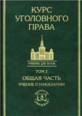 скачать книгу Курс уголовного права в пяти томах. Том 2. Учение о наказании автора авторов Коллектив