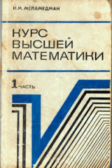 скачать книгу Курс высшей математики. Часть 1 автора Наум Меламедман