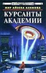 скачать книгу Курсанты Академии автора Рэй Дуглас Брэдбери