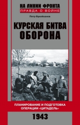 скачать книгу Курская битва, которую мы начали автора Петр Букейханов