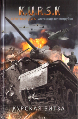 скачать книгу Курская битва. Огненная дуга автора Александр Золототрубов