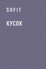 скачать книгу Кусок автора SofiT