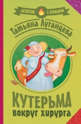 скачать книгу Кутерьма вокруг хирурга (Мордашка класса люкс) автора Татьяна Луганцева