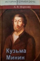 скачать книгу Кузьма Минин автора Алексей Морохин
