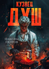 скачать книгу Кузнец Душ (СИ) автора Максим Петров