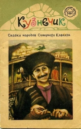 скачать книгу Кузнечик. Сказки народов Северного Кавказа автора Автор Неизвестен