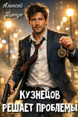 скачать книгу Кузнецов решает проблемы (СИ) автора Алексей Пинчук