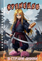 скачать книгу Кузнецов в стране аниме (СИ) автора Анатолий Соколов