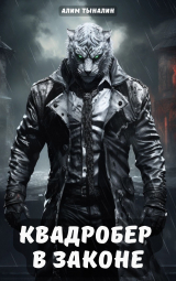 скачать книгу Квадробер в законе (СИ) автора Алим Тыналин
