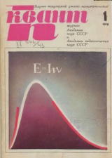 скачать книгу Квант 1970 №01 автора авторов Коллектив