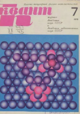 скачать книгу Квант 1970 №07 автора авторов Коллектив