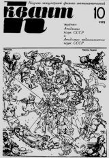 скачать книгу Квант 1970 №10 автора авторов Коллектив
