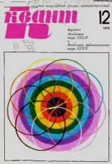 скачать книгу Квант 1970 №12 автора авторов Коллектив