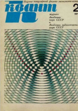 скачать книгу Квант 1971 №02 автора авторов Коллектив
