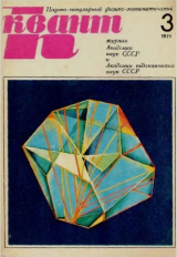 скачать книгу Квант 1971 №03 автора авторов Коллектив