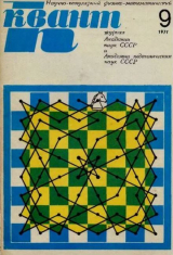 скачать книгу Квант 1971 №09 автора авторов Коллектив
