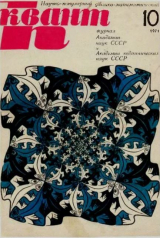 скачать книгу Квант 1971 №10 автора авторов Коллектив