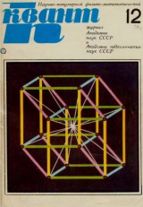 скачать книгу Квант 1971 №12 автора авторов Коллектив