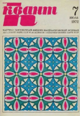 скачать книгу Квант 1972 №07 автора авторов Коллектив