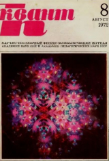 скачать книгу Квант 1972 №08 автора авторов Коллектив