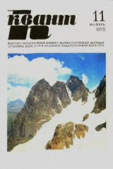 скачать книгу Квант 1972 №11 автора авторов Коллектив