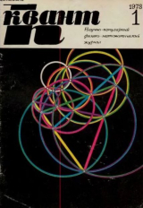 скачать книгу Квант 1973 №01 автора авторов Коллектив