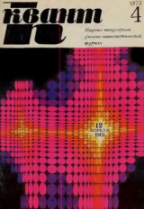 скачать книгу Квант 1973 №04 автора авторов Коллектив