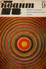 скачать книгу Квант 1973 №09 автора авторов Коллектив