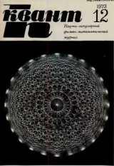 скачать книгу Квант 1973 №12 автора авторов Коллектив
