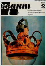 скачать книгу Квант 1974 №02 автора авторов Коллектив