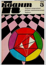 скачать книгу Квант 1974 №03 автора авторов Коллектив