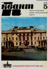 скачать книгу Квант 1974 №05 автора авторов Коллектив